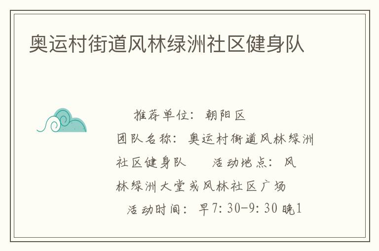 奧運(yùn)村街道風(fēng)林綠洲社區(qū)健身隊(duì)