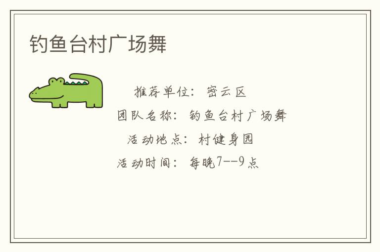 釣魚臺村廣場舞