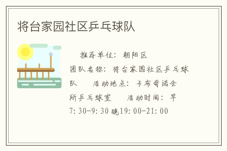 將臺家園社區(qū)乒乓球隊(duì)