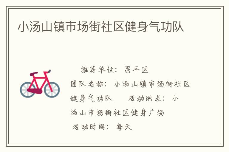 小湯山鎮(zhèn)市場(chǎng)街社區(qū)健身氣功隊(duì)