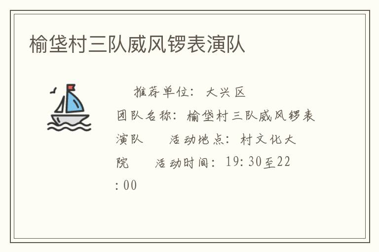 榆垡村三隊(duì)威風(fēng)鑼表演隊(duì)