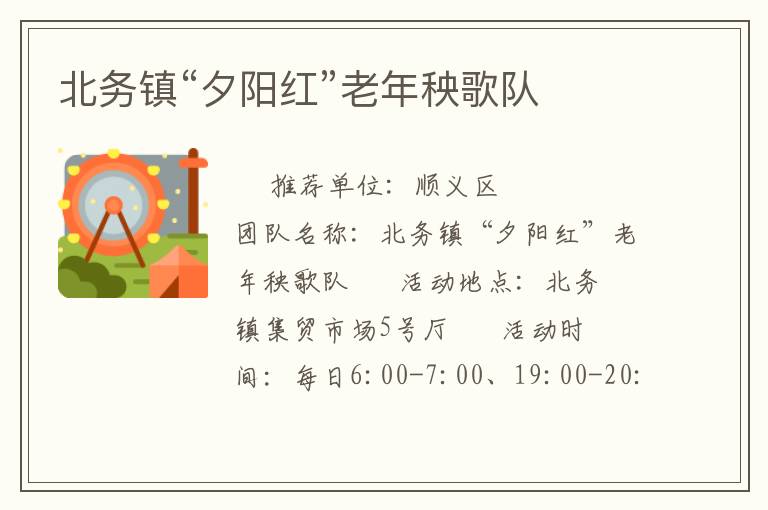 北務(wù)鎮(zhèn)“夕陽(yáng)紅”老年秧歌隊(duì)