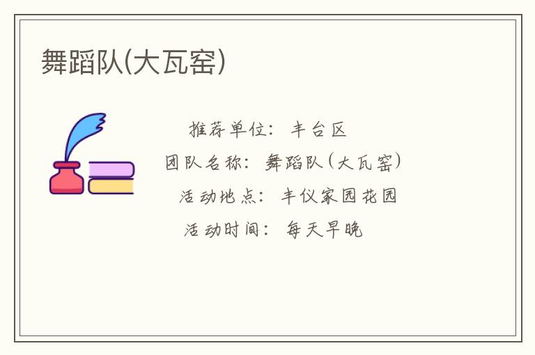 舞蹈隊(duì)(大瓦窯)