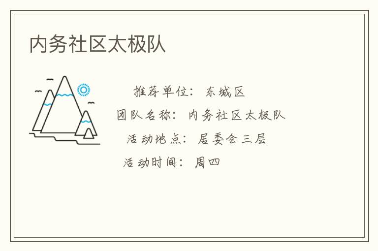 內(nèi)務社區(qū)太極隊