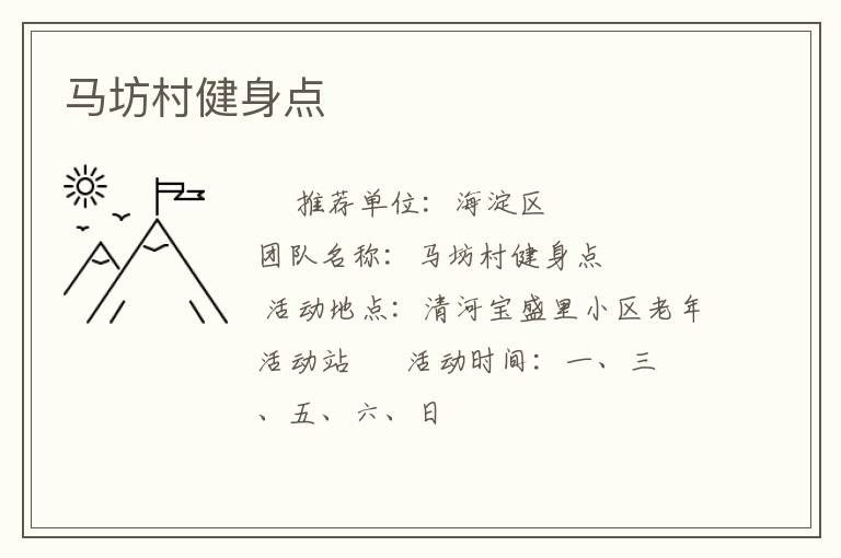 馬坊村健身點