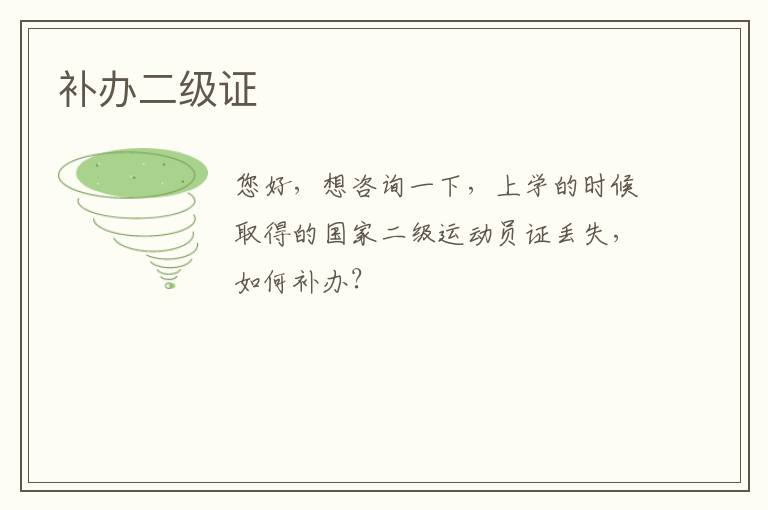 補辦二級證