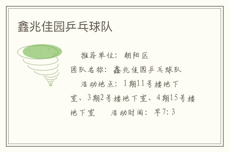 鑫兆佳園乒乓球隊