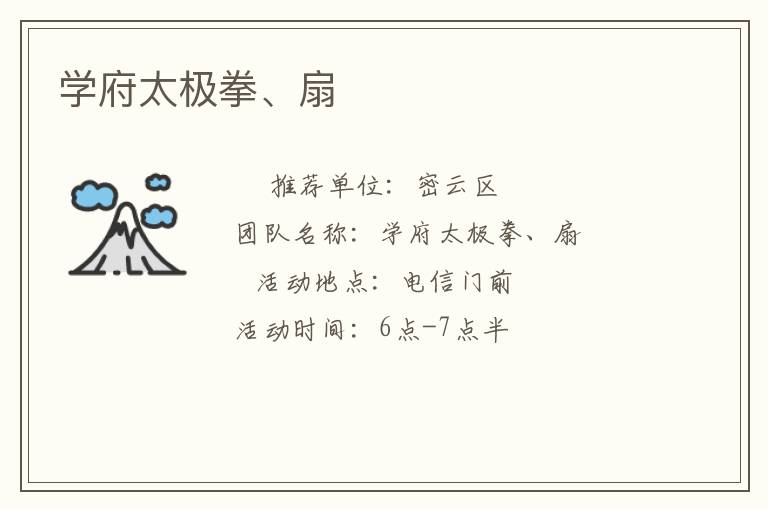 學(xué)府太極拳、扇