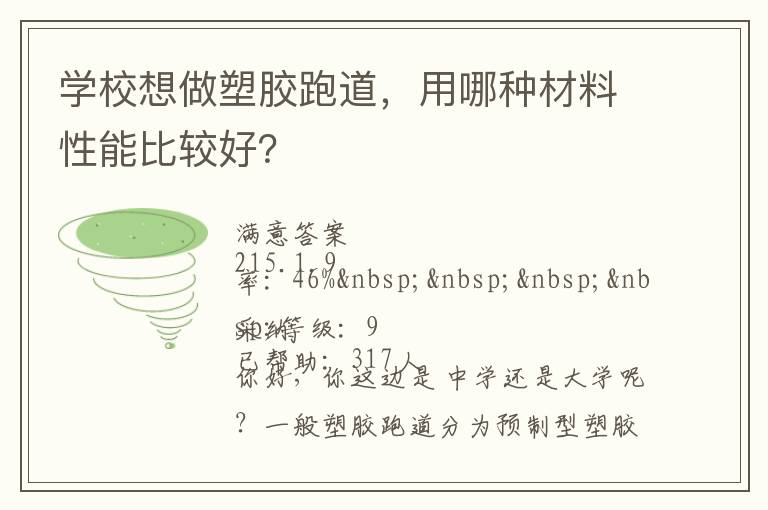 學校想做塑膠跑道，用哪種材料性能比較好？