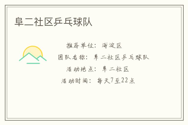 阜二社區(qū)乒乓球隊(duì)