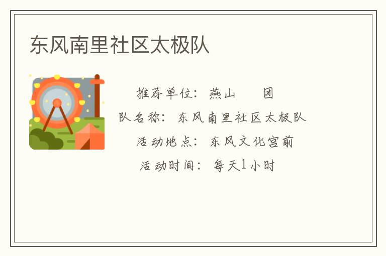 東風(fēng)南里社區(qū)太極隊