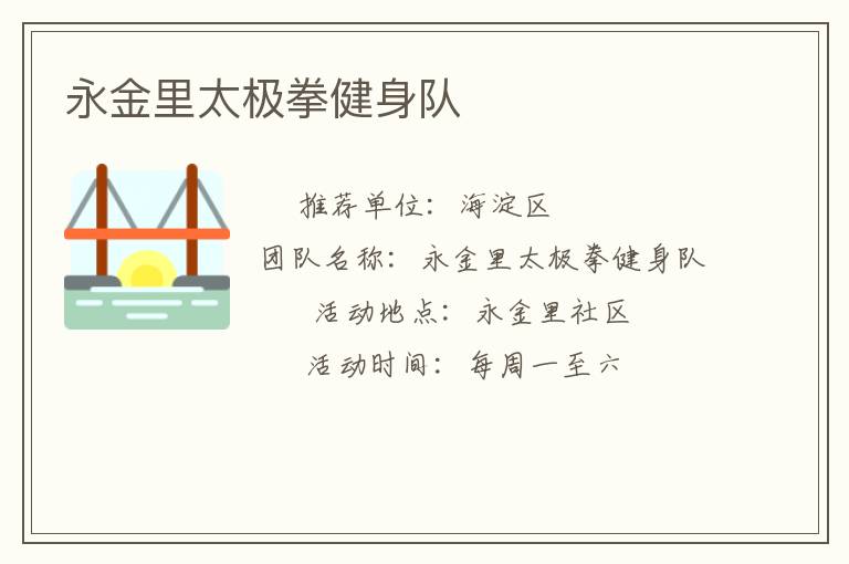 永金里太極拳健身隊(duì)