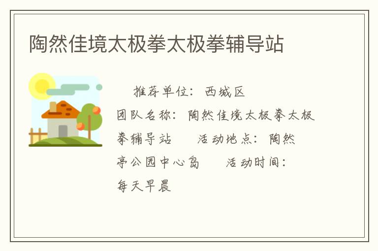 陶然佳境太極拳太極拳輔導(dǎo)站