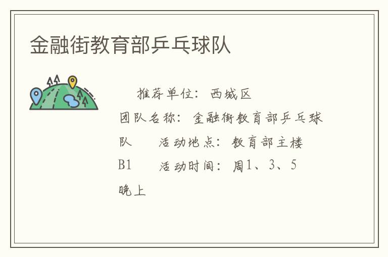 金融街教育部乒乓球隊