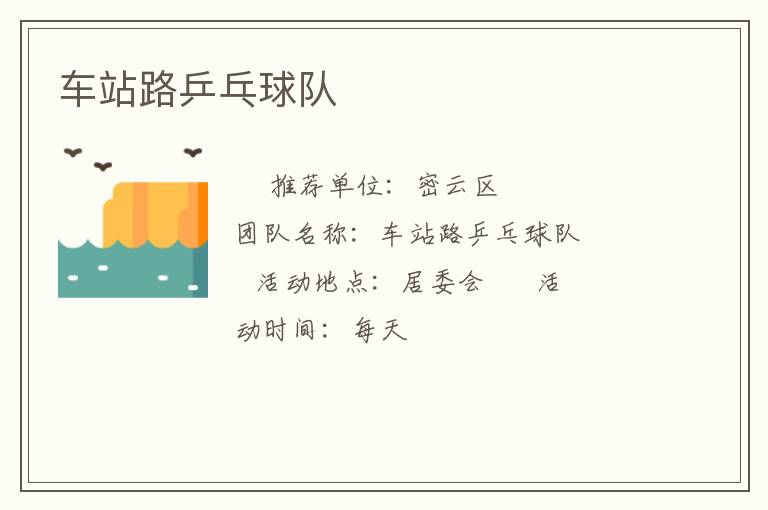 車(chē)站路乒乓球隊(duì)