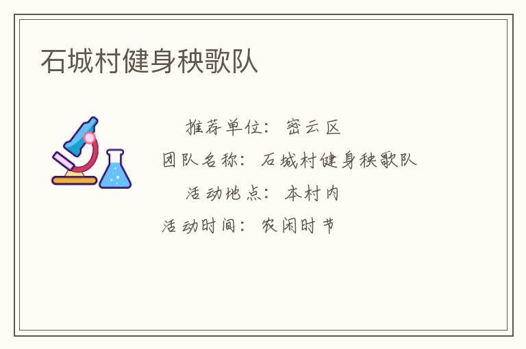 石城村健身秧歌隊