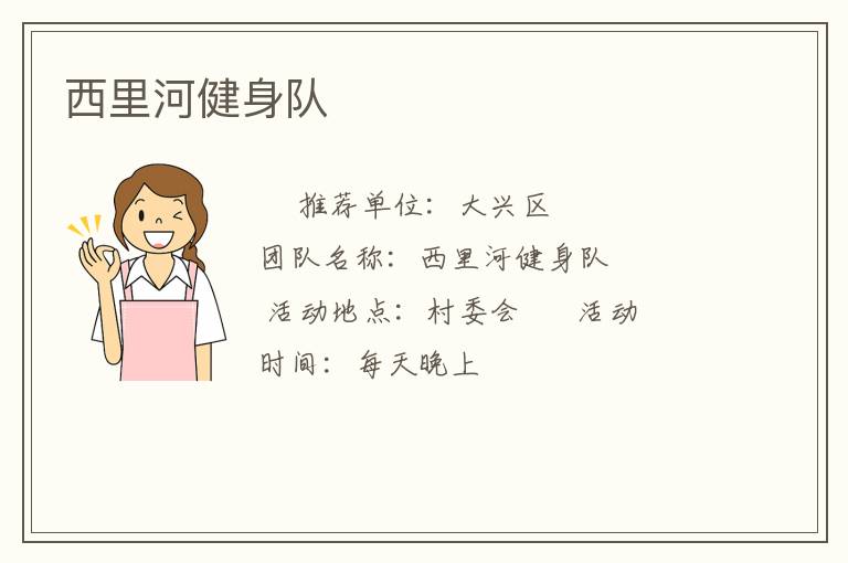 西里河健身隊