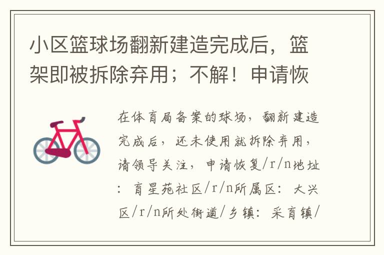 小區(qū)籃球場(chǎng)翻新建造完成后，籃架即被拆除棄用；不解！申請(qǐng)恢復(fù)