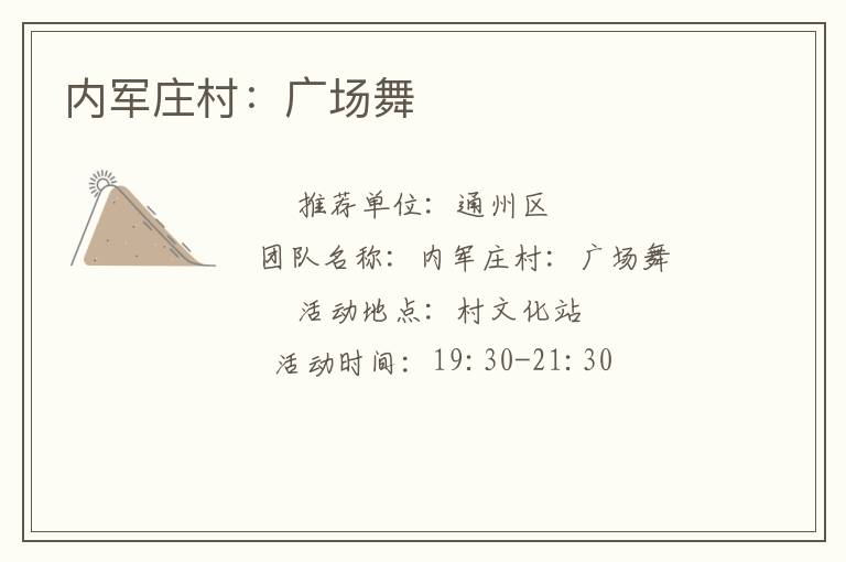 內(nèi)軍莊村：廣場舞