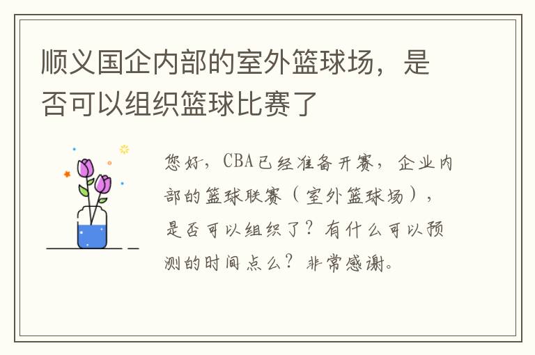 順義國企內(nèi)部的室外籃球場，是否可以組織籃球比賽了