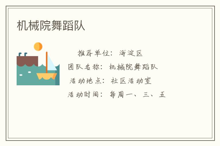 機(jī)械院舞蹈隊