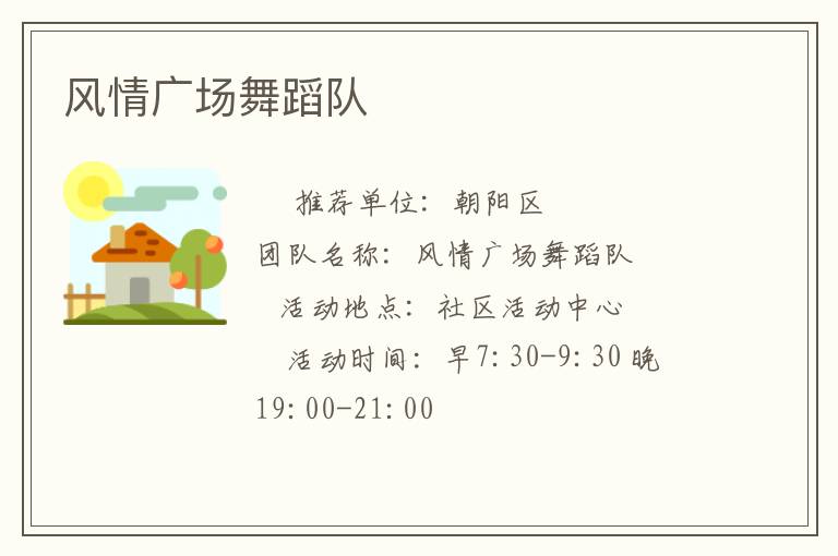 風(fēng)情廣場舞蹈隊