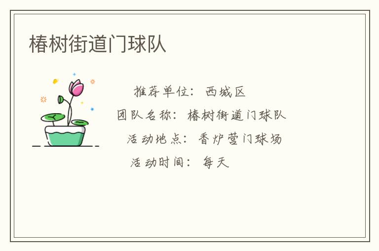 椿樹街道門球隊