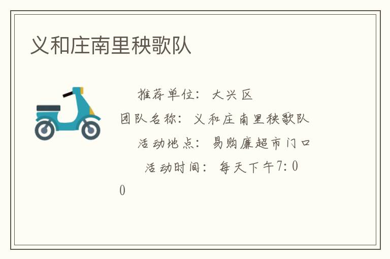 義和莊南里秧歌隊