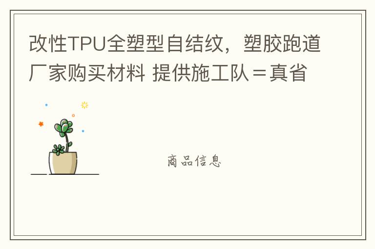 改性TPU全塑型自結(jié)紋，塑膠跑道廠家購買材料 提供施工隊(duì)＝真省錢！