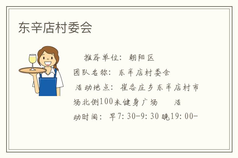 東辛店村委會(huì)