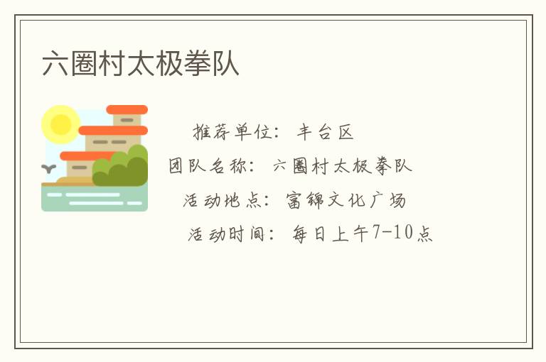 六圈村太極拳隊(duì)