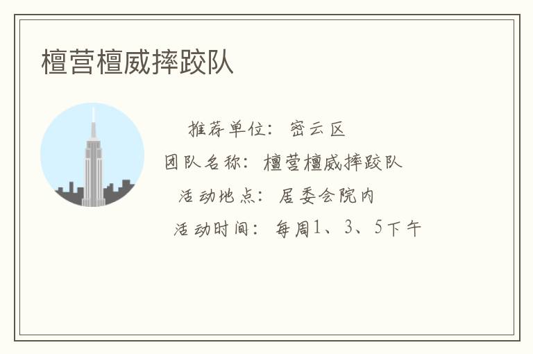 檀營(yíng)檀威摔跤隊(duì)