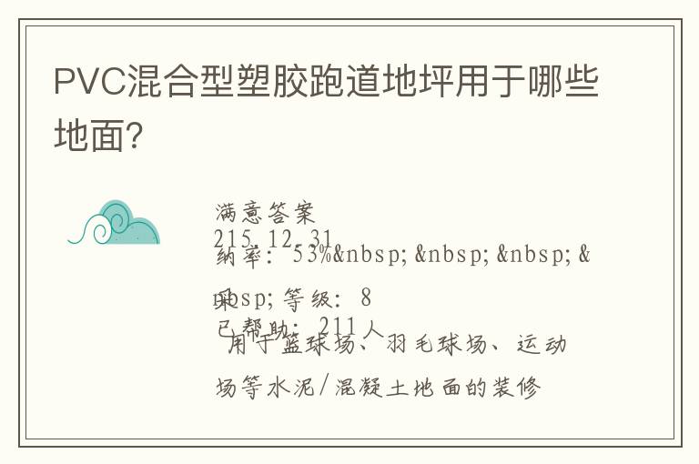 PVC混合型塑膠跑道地坪用于哪些地面？