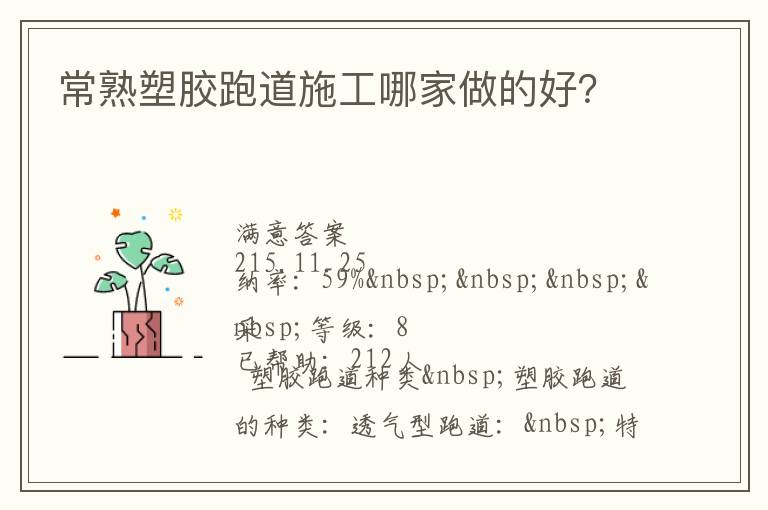 常熟塑膠跑道施工哪家做的好？