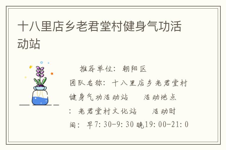 十八里店鄉(xiāng)老君堂村健身氣功活動(dòng)站