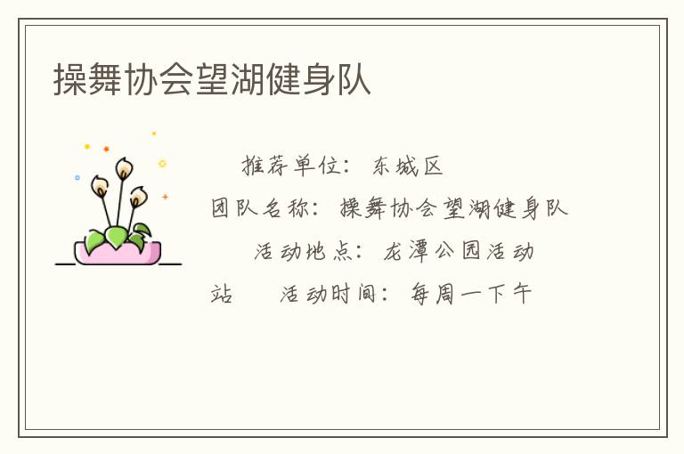 操舞協(xié)會(huì)望湖健身隊(duì)