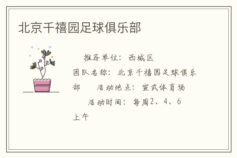 北京千禧園足球俱樂(lè)部