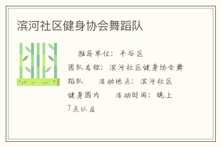 濱河社區(qū)健身協(xié)會舞蹈隊(duì)