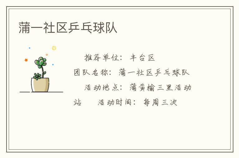 蒲一社區(qū)乒乓球隊(duì)