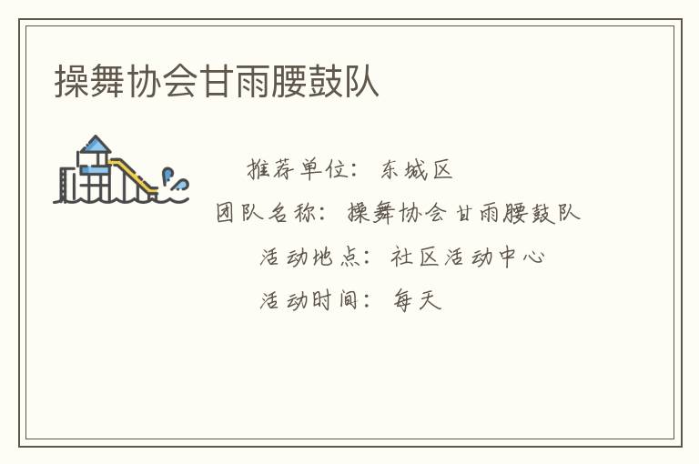 操舞協(xié)會甘雨腰鼓隊