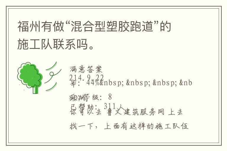 福州有做“混合型塑膠跑道”的施工隊(duì)聯(lián)系嗎。