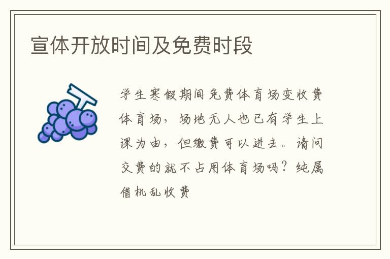 宣體開放時(shí)間及免費(fèi)時(shí)段