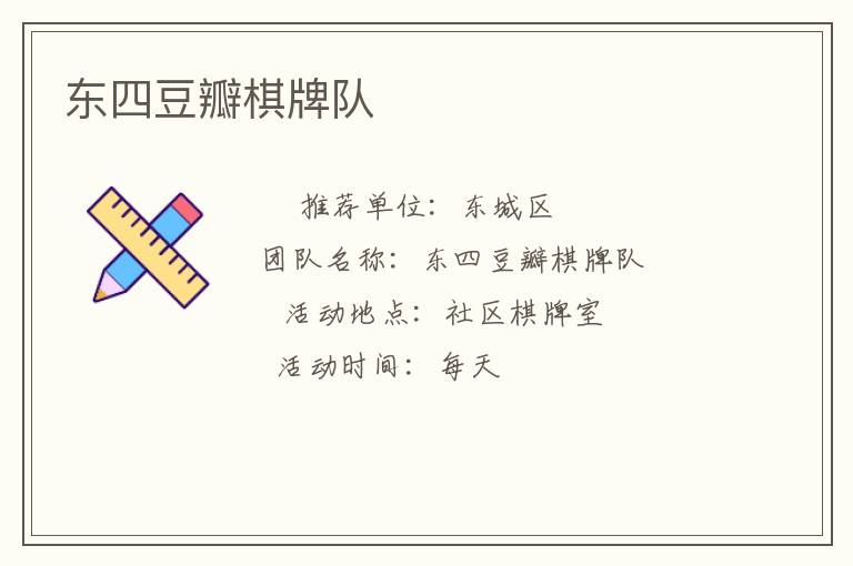 東四豆瓣棋牌隊(duì)