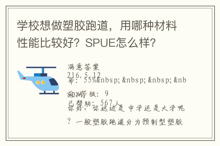 學(xué)校想做塑膠跑道，用哪種材料性能比較好？SPUE怎么樣？