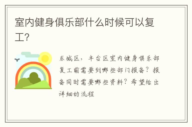 室內(nèi)健身俱樂部什么時(shí)候可以復(fù)工？