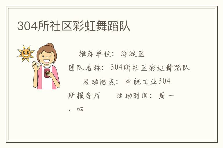 304所社區(qū)彩虹舞蹈隊(duì)