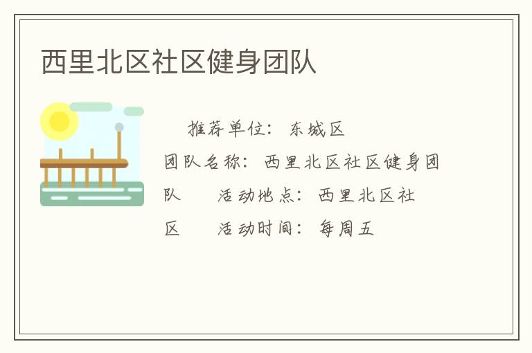 西里北區(qū)社區(qū)健身團(tuán)隊(duì)