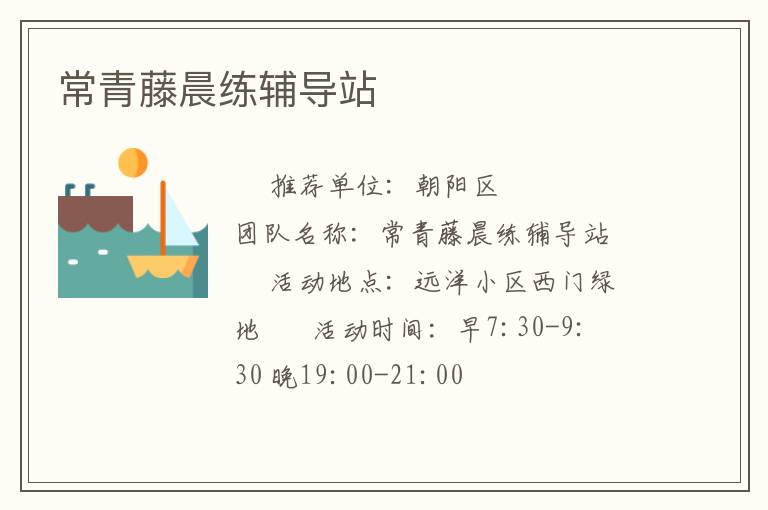 常青藤晨練輔導(dǎo)站