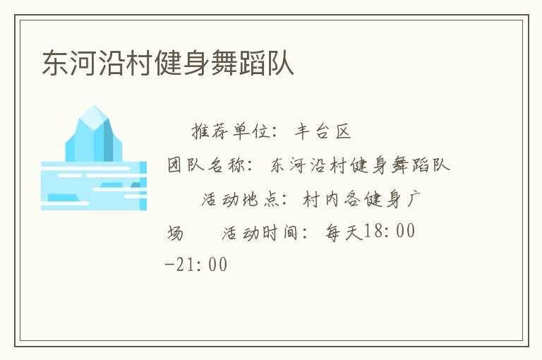 東河沿村健身舞蹈隊(duì)