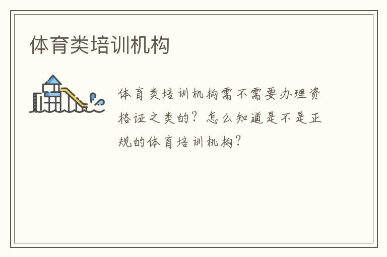 體育類培訓(xùn)機構(gòu)